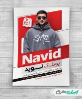 طرح تراکت فروشگاه پوشاک مردانه