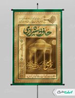 طرح پوستر روز بزرگداشت حافظ