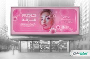 طرح لایه باز بنر آرایشگاه زنانه