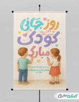 پوستر روز جهانی کودک