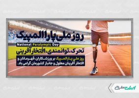 پلاکارد روز ملی پار المپیک