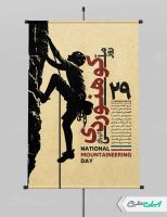 طرح پوستر روز کوهنوردی