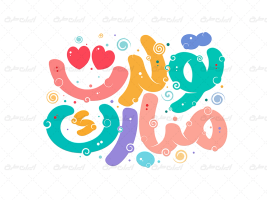 تایپوگرافی تولدت مبارک