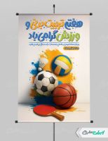 طرح پوستر هفته تربیت بدنی