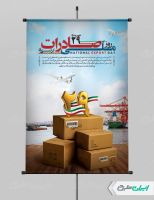 طرح پوستر روز ملی صادرات