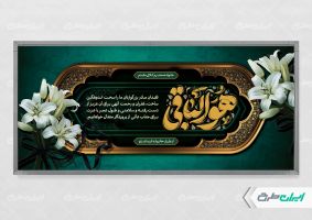 طرح پلاکارد تسلیت با تایپوگرافی هوالباقی