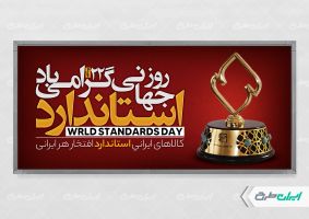 پلاکارد روز استاندارد