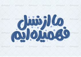 طرح تایپوگرافی ما از نسل فهمیده ایم