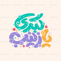 طرح تایپوگرافی یا زینب کبری