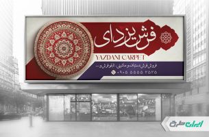 طرح بنر فروشگاه فرش و موکت