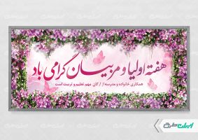 طرح بنر هفته پیوند اولیا و مربیان