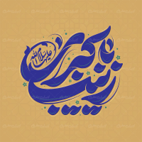 طرح تایپوگرافی یا زینب کبری