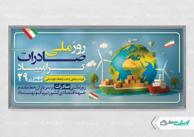 طرح لایه باز پلاکارد روز ملی صادرات