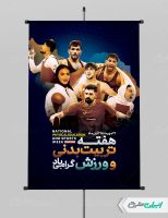 پوستر هفته تربیت بدنی