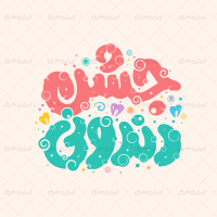 طرح تایپوگرافی جشن دندونی