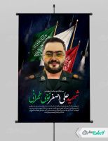 طرح پوستر شهادت شهید علی اصغر نوحی طهرانی
