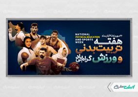 پلاکارد هفته تربیت بدنی