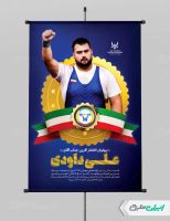 طرح پوستر تبریک قهرمانی وزنه برداری علی داودی