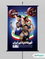 طرح لایه باز پوستر تبریک قهرمانی وزنه برداری