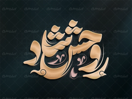 طرح تایپوگرافی روحش شاد