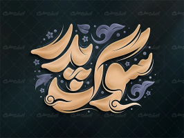 طرح تایپوگرافی سوگ پدر