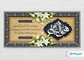 طرح پلاکارد تسلیت با تایپوگرافی هوالباقی