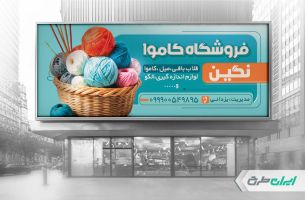 طرح لایه باز بنر کاموا فروشی