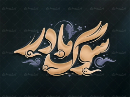 طرح تایپوگرافی سوگ مادر