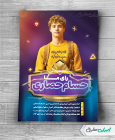 طرح پوستر تبلیغاتی انتخابات شورای دانش آموزی