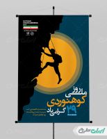 طرح لایه باز پوستر روز ملی کوهنوردی