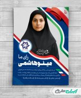 طرح پوستر تبلیغاتی انتخابات شورای دانش آموزی