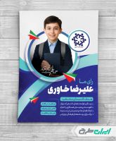 پوستر تبلیغاتی انتخابات شورای دانش آموزی