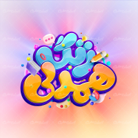 تایپوگرافی زنگ همدلی