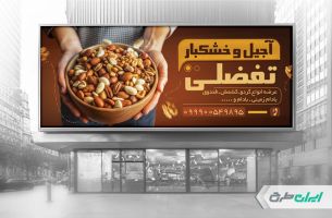 طرح لایه باز بنر فروشگاه اجیل و خشکبار