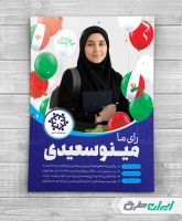 طرح پوستر تبلیغات انتخابات شورای دانش آموزی