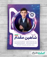 پوستر تبلیغات انتخابات شورای دانش آموزی