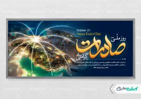 پلاکارد روز ملی صادرات