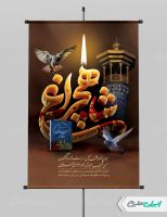 طرح پوستر سالروز بزرگداشت شاهچراغ