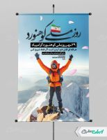 پوستر روز ملی کوهنوردی
