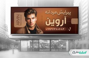 طرح بنر آرایشگاه مردانه