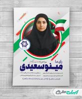 پوستر تبلیغات انتخابات شورای دانش آموزی