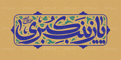 تایپوگرافی یا زینب کبری