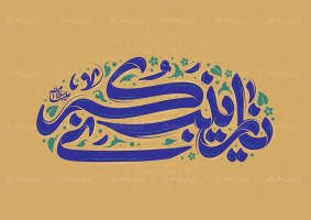 طرح تایپوگرافی یا زینب کبری