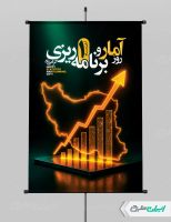 پوستر روز آمار و برنامه ریزی