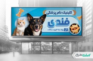 طرح لایه باز بنر کلینیک دامپزشکی