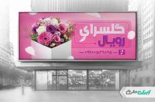 طرح لایه باز بنر گل سرا