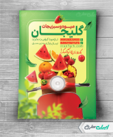 طرح لایه باز تراکت میوه فروشی