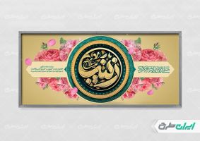 پلاکارد ولادت حضرت زینب (س)