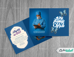 کارت دعوت روز پرستار