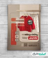 طرح تراکت فروشگاه پوشاک بچگانه